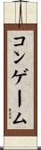 コンゲーム Scroll