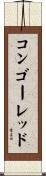 コンゴー・レッド Scroll