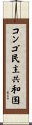 Democratic Republic of the Congo Scroll