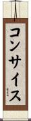 コンサイス Scroll