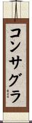 コンサグラ Scroll