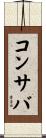 コンサバ Scroll