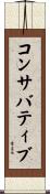 コンサバティブ Scroll