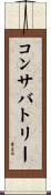 コンサバトリー Scroll