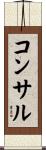 コンサル Scroll