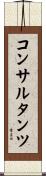 コンサルタンツ Scroll