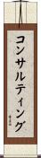 コンサルティング Scroll