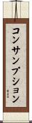 コンサンプション Scroll