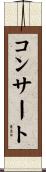 コンサート Scroll