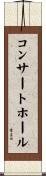 コンサート・ホール Scroll