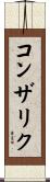 コンザリク Scroll