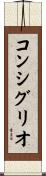 コンシグリオ Scroll