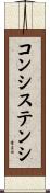 コンシステンシ Scroll