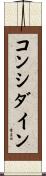 コンシダイン Scroll