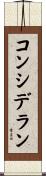 コンシデラン Scroll