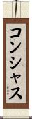 コンシャス Scroll