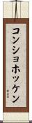 コンショホッケン Scroll