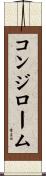 コンジローム Scroll
