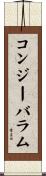 コンジーバラム Scroll