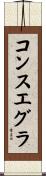 コンスエグラ Scroll