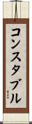 コンスタブル Scroll