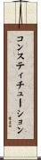 コンスティチューション Scroll