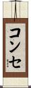 コンセ Scroll