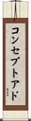 コンセプトアド Scroll