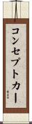 コンセプトカー Scroll
