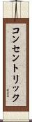コンセントリック Scroll