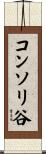 コンソリ谷 Scroll