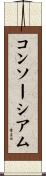 コンソーシアム Scroll