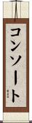 コンソート Scroll