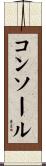 コンソール Scroll