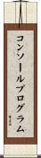 コンソールプログラム Scroll