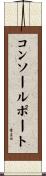 コンソール・ポート Scroll