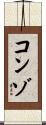 コンゾ Scroll