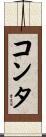 コンタ Scroll