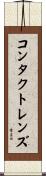 コンタクトレンズ Scroll