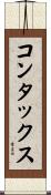 コンタックス Scroll