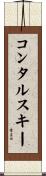 コンタルスキー Scroll