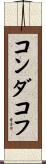 コンダコフ Scroll
