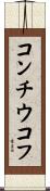 コンチウコフ Scroll