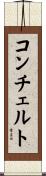 コンチェルト Scroll