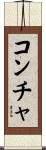 Concha Scroll