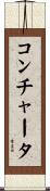 コンチャータ Scroll