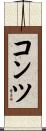 コンツ Scroll