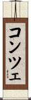コンツェ Scroll