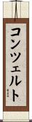コンツェルト Scroll