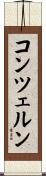 コンツェルン Scroll